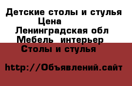 Детские столы и стулья › Цена ­ 1 100 - Ленинградская обл. Мебель, интерьер » Столы и стулья   